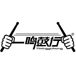 合肥一鸣鼓行 专业架子鼓培训机构标识